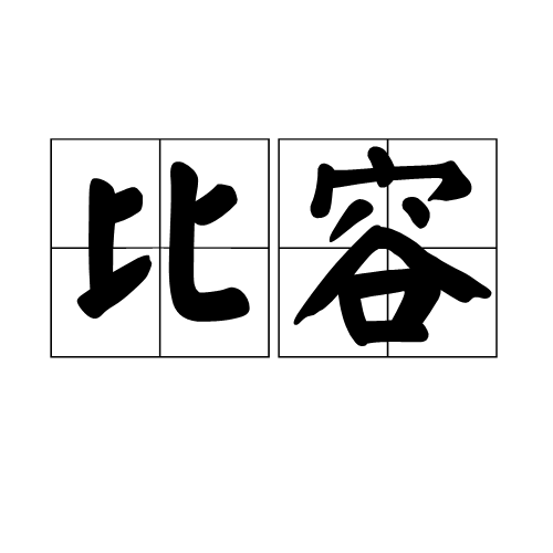 氣體基本常識(shí)——比容